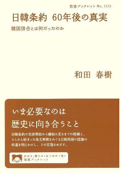 日韓条約 60年後の真実 韓国併合とは何だったのか