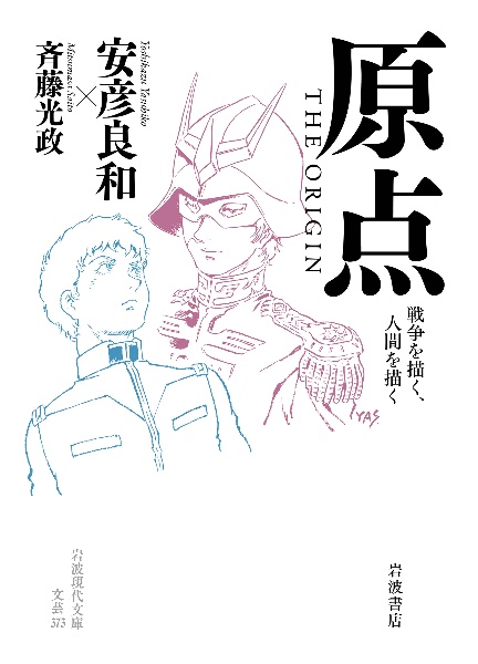 安彦良和全仕事集 4840101981.jpg