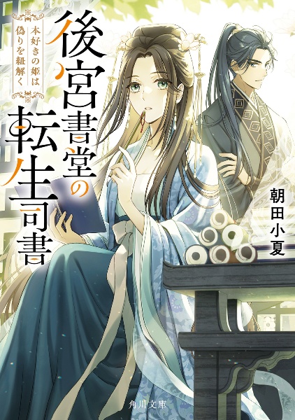 後宮書堂の転生司書 本好きの姫は偽りを紐解く