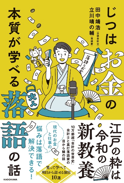 じつはお金の本質が学べる落語の話