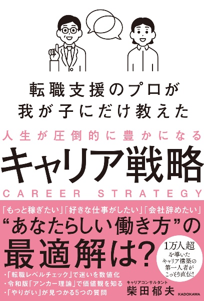 転職支援のプロが我が子にだけ教えた 人生が圧倒的に豊かになるキャリア戦略