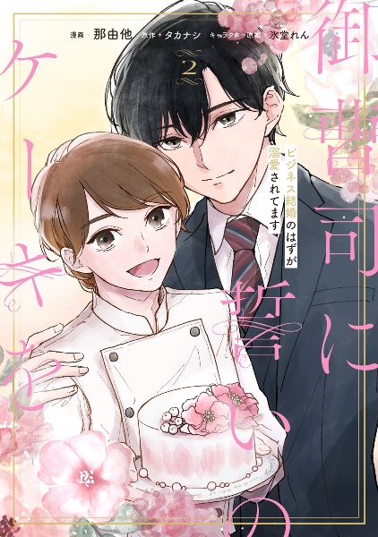 御曹司に誓いのケーキを ビジネス結婚のはずが溺愛されてます