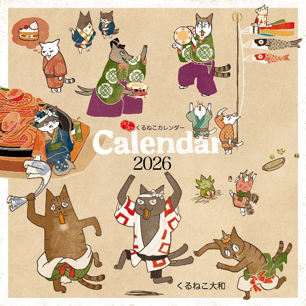 はぴはぴくるねこカレンダー 2026/くるねこ大和 - 販売書籍｜TSUTAYA