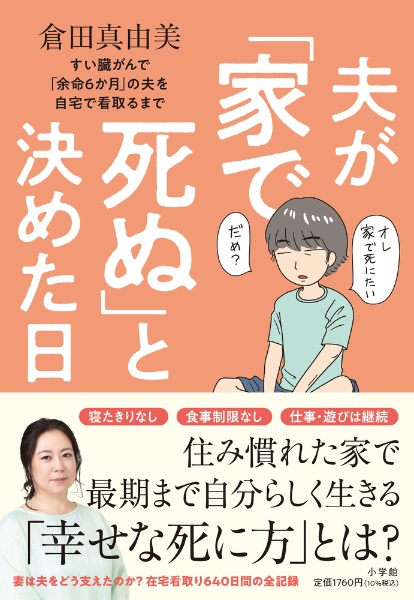夫が「家で死ぬ」と決めた日 すい臓がんで「余命6か月」の夫を自宅で看取るまで