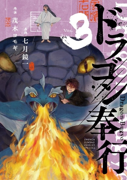 ドラゴン奉行（3）