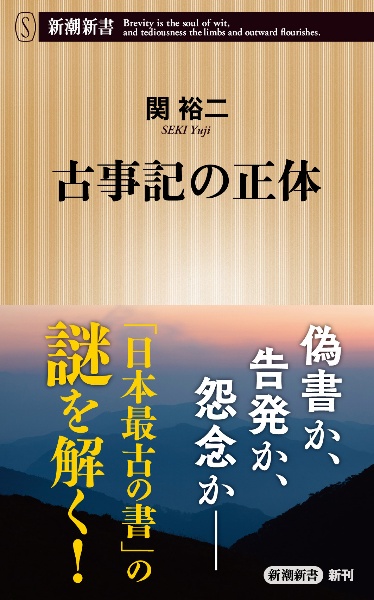 古事記の正体