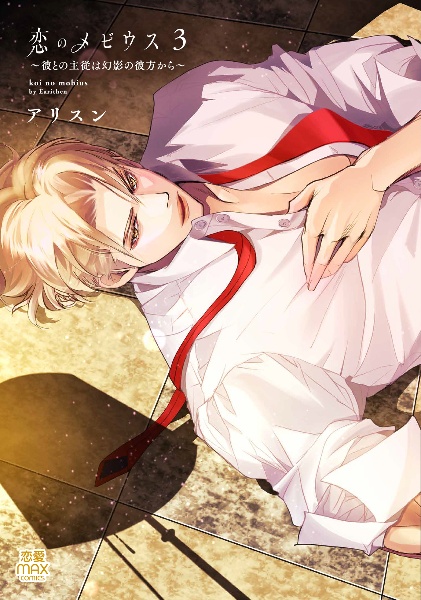 恋のメビウス~彼との主従は幻影の彼方から~