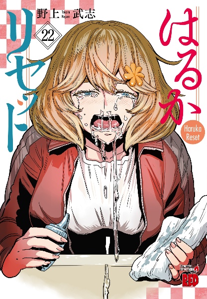 はるかリセット