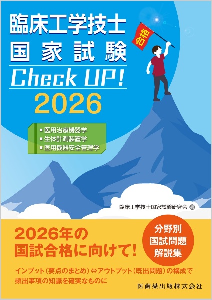 臨床工学技士国家試験 Check UP! 医用電気電子工学/医用機械工学/生体
