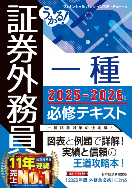 うかる! 証券外務員一種 必修テキスト2025ー2026年版