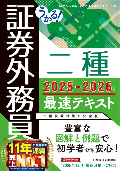 うかる! 証券外務員二種 最速テキスト2025ー2026年版