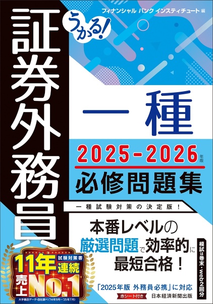 うかる! 証券外務員一種 必修問題集 2025ー2026年版