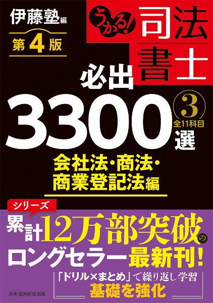 うかる!司法書士 必出3300選 全11科目<第4版> 会社法・商法・商業登記法編（3）