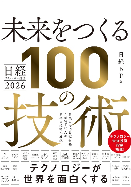 未来をつくる100の技術 日経テクノロジー展望2026