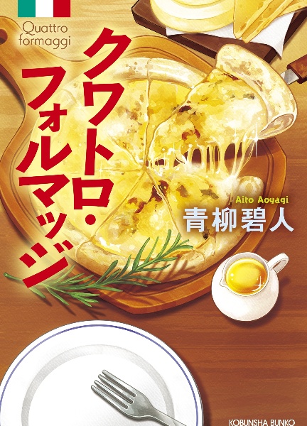 クワトロ・フォルマッジ