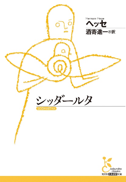シッダールタ/ヘルマン・ヘッセ - 販売書籍｜TSUTAYA レンタル・販売