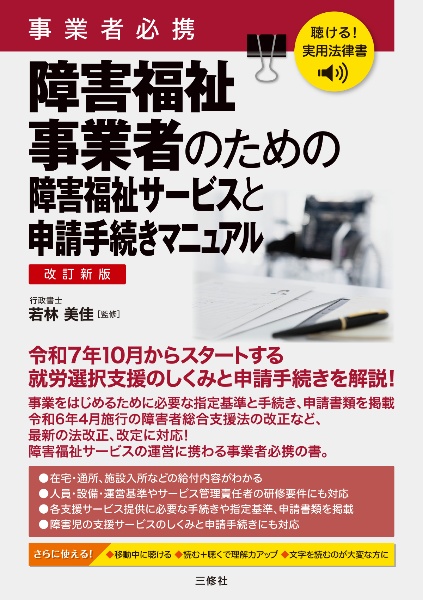 聴ける!実用法律書 改訂新版 事業者必携 障害福祉事業者のための障害福祉サービスと申請手続
