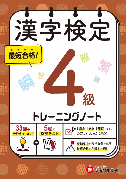 漢字検定 トレーニングノート 4級