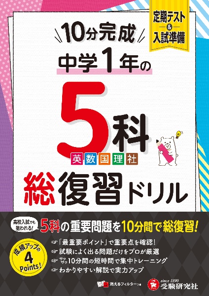 中1 10分完成総復習ドリル 5科/中学教育研究会 - 販売書籍｜TSUTAYA