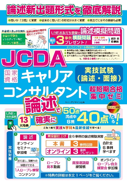 JCDA論述試験新形式完全対応 国家資格キャリアコンサルタント実技試験(論述・面