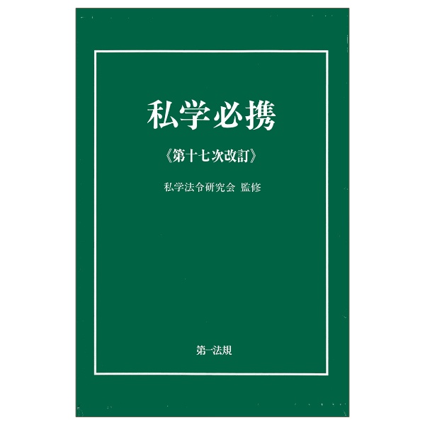 私学必携<第十五次改訂>/私学法令研究会 - 販売書籍｜TSUTAYA レンタル
