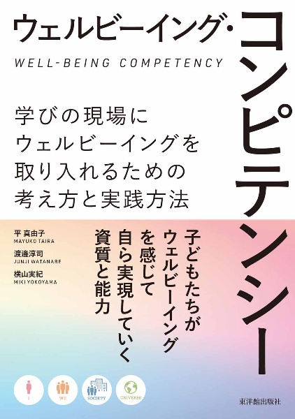 ウェルビーイング・コンピテンシー 学びの現場にウェルビーイングを取り入れるための考え方と実践方法