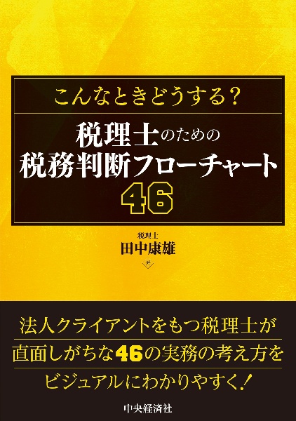 こんなに使える試験研究費の税額控除 中小企業の顧問税理士が知って