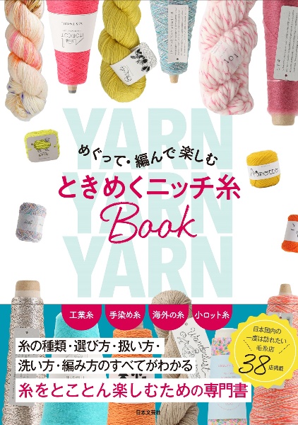 めぐって・編んで楽しむときめくニッチ糸BOOK