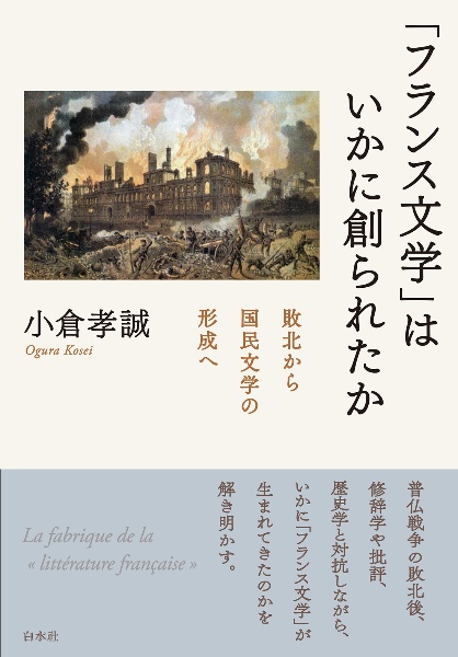 「フランス文学」はいかに創られたか 敗北から国民文学の形成へ