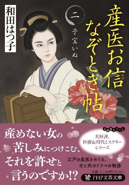 産医お信なぞとき帖 子宝いぬ(2)