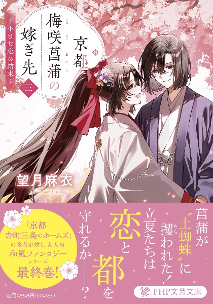 京都梅咲菖蒲の嫁ぎ先 小さな恋の結末（3）