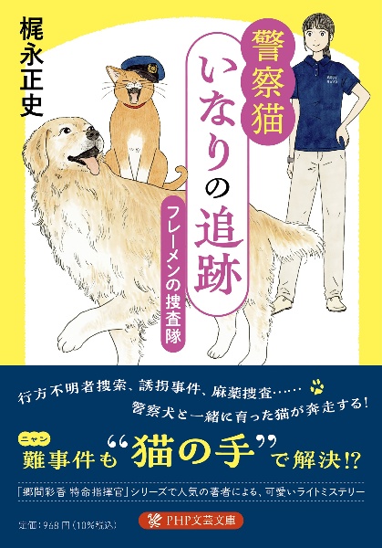 警察猫いなりの追跡 フレーメンの捜査隊