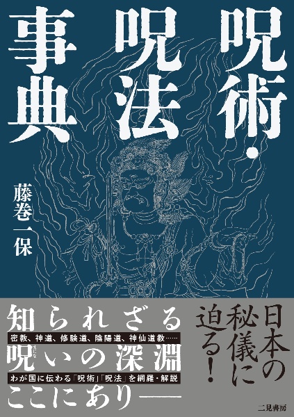 日本秘教全書<増補改訂版>/藤巻一保 - 販売書籍｜TSUTAYA レンタル