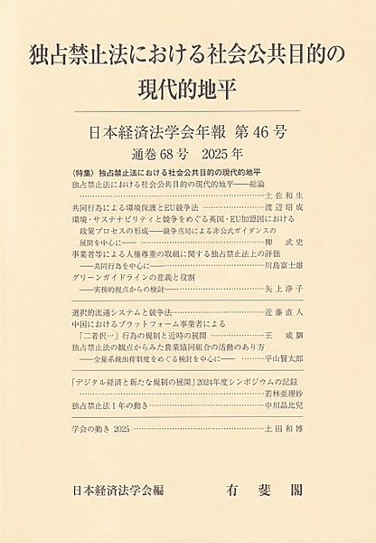 日本経済法学会年報 2025 独占禁止法における社会公共目的の現代的地平(仮)（46）