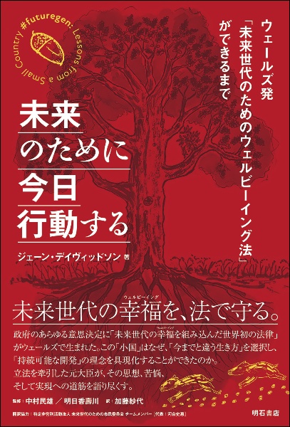 未来のために今日行動する ウェールズ発「未来世代のためのウェルビーイング法」