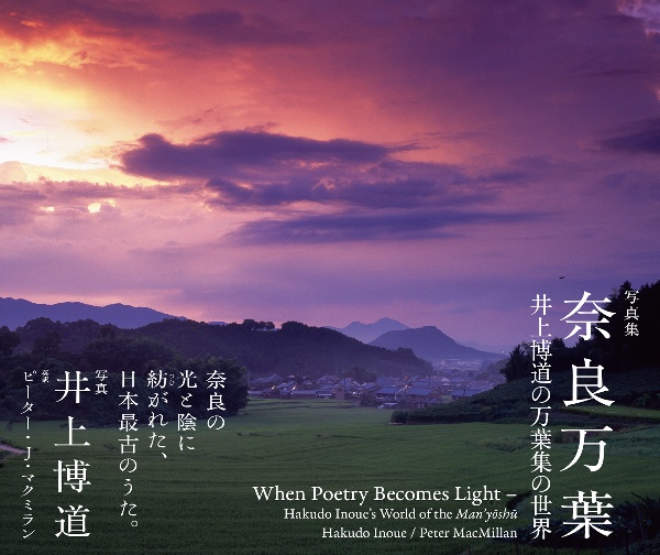奈良万葉 井上博道の万葉集の世界