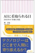 AIに看取られる日 2035年の「医療と介護」