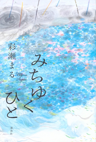 みちゆくひと