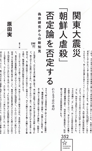 関東大震災「朝鮮人虐殺」否定論を否定する 偽史研究からの新知見