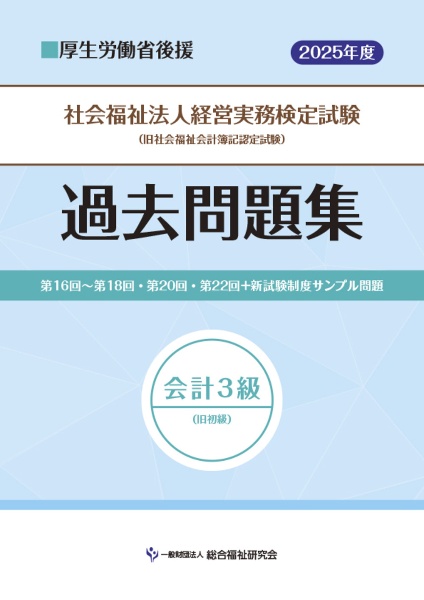 社会福祉法人経営実務検定試験過去問題集 会計3級 2025年度版