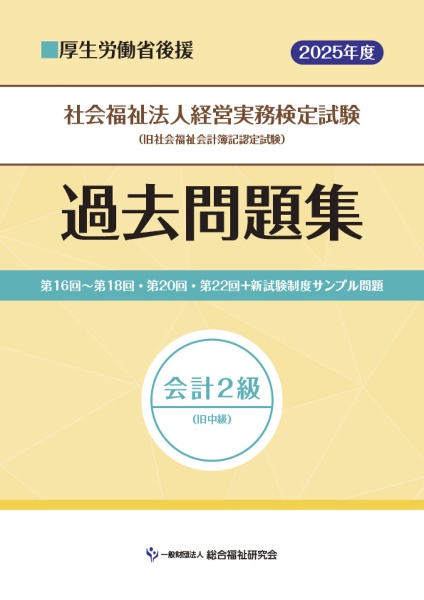 社会福祉法人経営実務検定試験過去問題集 会計2級 2025年度版