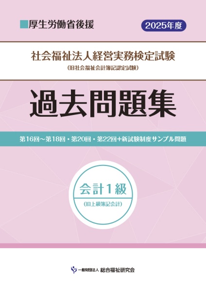 社会福祉法人経営実務検定試験過去問題集 会計1級 2025年度版