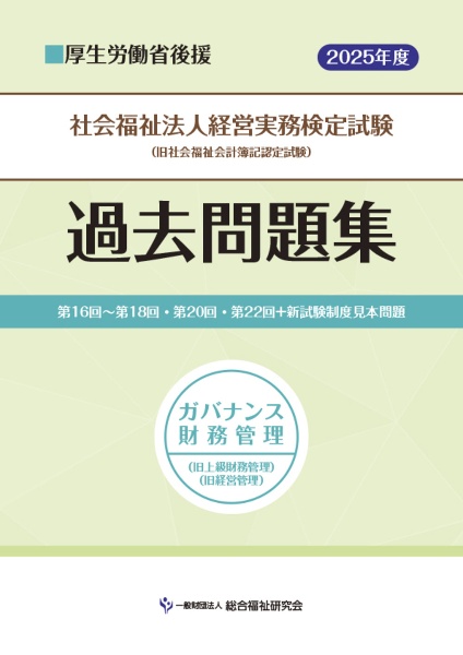 社会福祉法人経営実務検定試験過去問題集 ガバナンス財務管理 2025年度版
