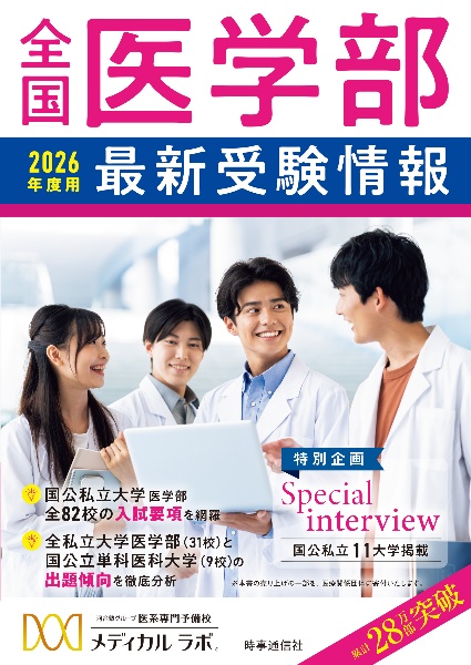 全国医学部最新受験情報2026年度用