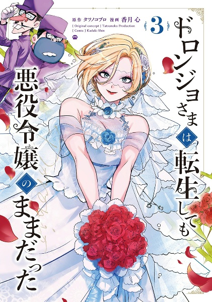 ドロンジョさまは転生しても悪役令嬢のままだった