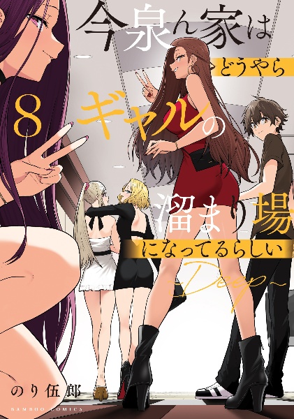 今泉ん家はどうやらギャルの溜まり場になってるらしい~DEEP~（8）