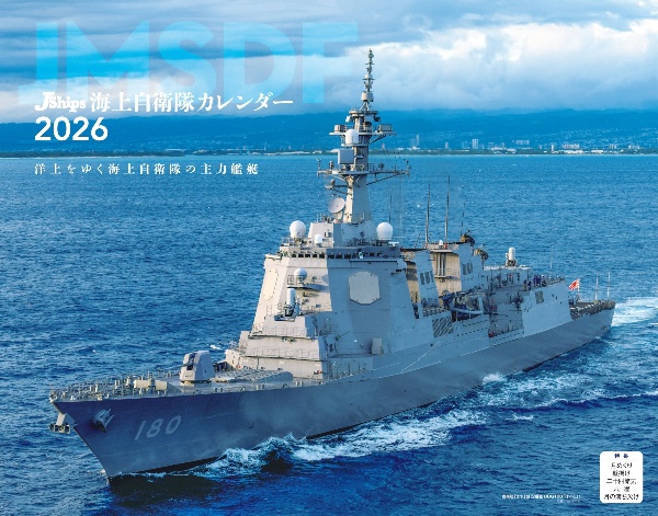JーShips海上自衛隊カレンダー 2026