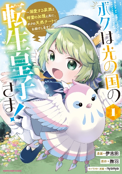 ボクは光の国の転生皇子さま!~溺愛する家族と精霊の加護と共に、ボクの天然チートでお助けします!~