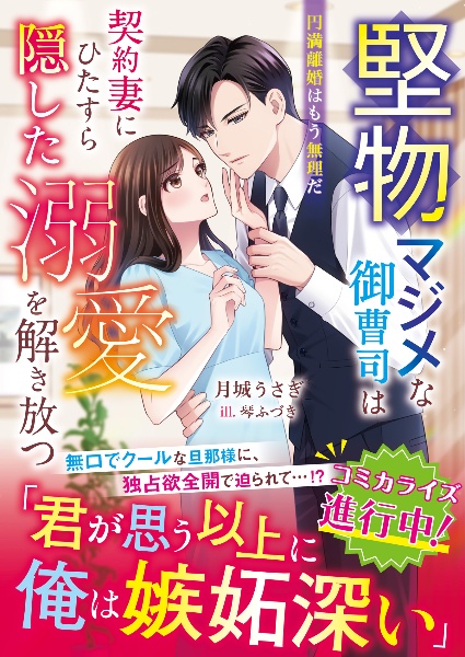 堅物マジメな御曹司は契約妻にひたすら隠した溺愛を解き放つ~円満離婚はもう無理だ~