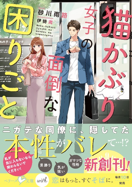 猫かぶり女子の面倒な困りごと